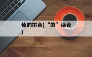 倬的拼音(“的”读音)