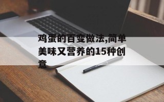 鸡蛋的百变做法,简单美味又营养的15种创意