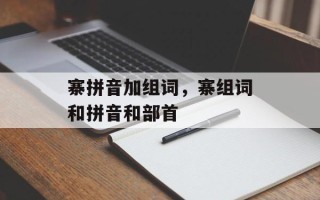 寨拼音加组词，寨组词和拼音和部首