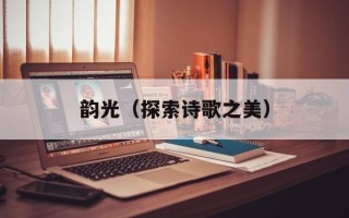 韵光（探索诗歌之美）