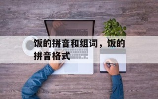 饭的拼音和组词，饭的拼音格式