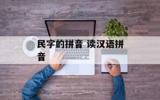 民字的拼音 读汉语拼音