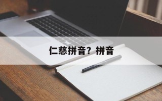 仁慈拼音？拼音