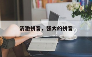 清澈拼音，强大的拼音