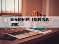 黑光网招聘（招聘信息详解）