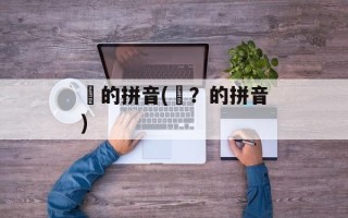 匸的拼音(匸？的拼音)