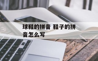 球鞋的拼音 鞋子的拼音怎么写