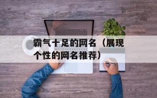 霸气十足的网名（展现个性的网名推荐）