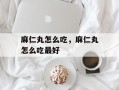 麻仁丸怎么吃，麻仁丸怎么吃最好
