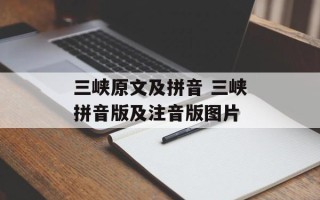 三峡原文及拼音 三峡拼音版及注音版图片