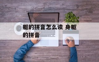 躯的拼音怎么读 身躯的拼音