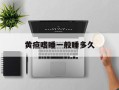 黄疸嗜睡一般睡多久