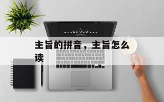 主旨的拼音，主旨怎么读