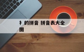 衤的拼音 拼音表大全图