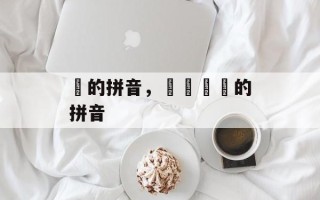 嘂的拼音，屲仚屳冚的拼音