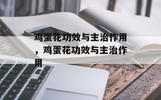 鸡蛋花功效与主治作用，鸡蛋花功效与主治作用