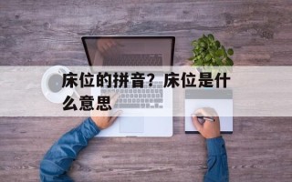 床位的拼音？床位是什么意思