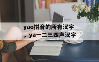 yao拼音的所有汉字，ya一二三四声汉字