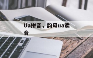 Ua拼音，韵母ua读音