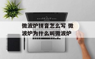 微波炉拼音怎么写 微波炉为什么叫微波炉