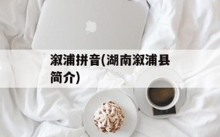 溆浦拼音(湖南溆浦县简介)