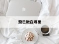 黎巴嫩在哪里