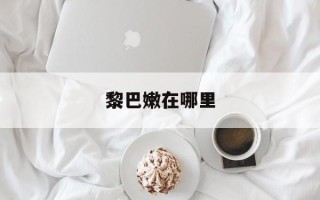 黎巴嫩在哪里