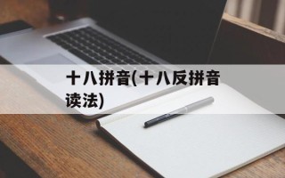 十八拼音(十八反拼音读法)