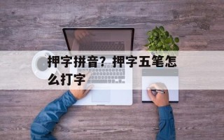 押字拼音？押字五笔怎么打字
