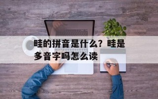 畦的拼音是什么？畦是多音字吗怎么读
