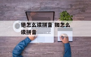 铯怎么读拼音 铷怎么读拼音