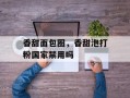 香甜面包圈，香甜泡打粉国家禁用吗