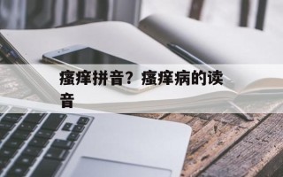 瘙痒拼音？瘙痒病的读音