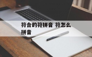 符合的符拼音 符怎么拼音