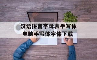汉语拼音字母表手写体 电脑手写体字体下载
