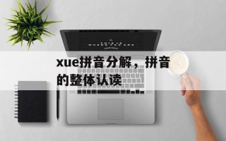 xue拼音分解，拼音的整体认读