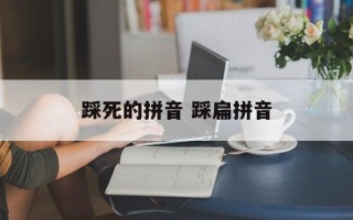 踩死的拼音 踩扁拼音