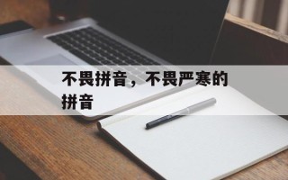不畏拼音，不畏严寒的拼音