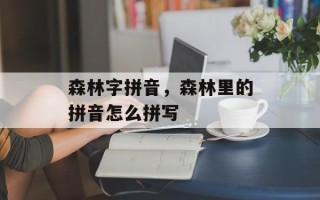 森林字拼音，森林里的拼音怎么拼写