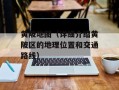 黄陂地图（详细介绍黄陂区的地理位置和交通路线）
