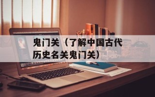 鬼门关（了解中国古代历史名关鬼门关）