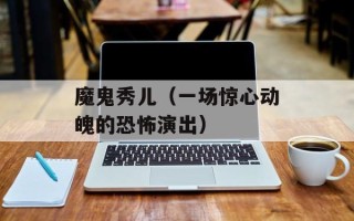 魔鬼秀儿（一场惊心动魄的恐怖演出）