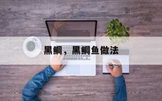 黑鲷，黑鲷鱼做法