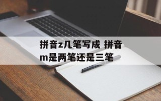 拼音z几笔写成 拼音m是两笔还是三笔