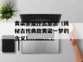 黄粱梦是什么意思（揭秘古代典故黄粱一梦的含义）