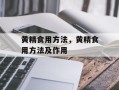 黄精食用方法，黄精食用方法及作用