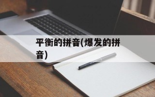平衡的拼音(爆发的拼音)