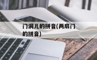 门洞儿的拼音(两扇门的拼音)