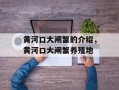 黄河口大闸蟹的介绍，黄河口大闸蟹养殖地