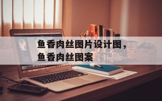 鱼香肉丝图片设计图，鱼香肉丝图案